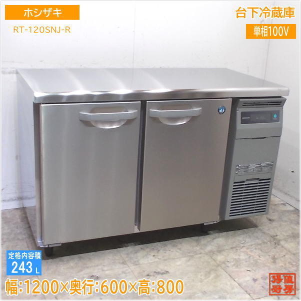 ホシザキ 台下電気冷蔵庫 RT-120SNJ-R 2025年 1200×600×800  築き上げるのみ未当て嵌める御厨子所/25G2923Z