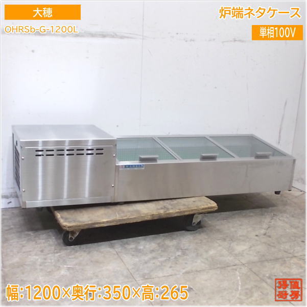 大穂 2022年 囲炉裏ネタ容れもの OHRSb-G-1200L 1200×350×265 中古勝手もと/25G3106Z