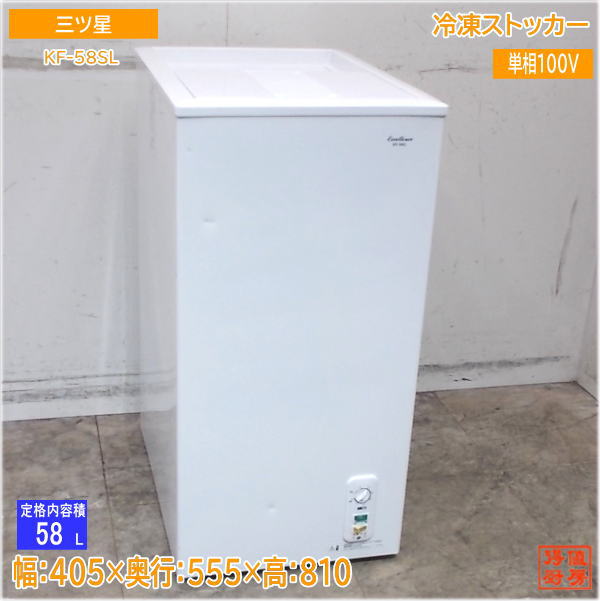 三ツ星 氷るストッカー KF-58SL 冷凍庫 405×555×810 中古勝手もと/25H0513Z