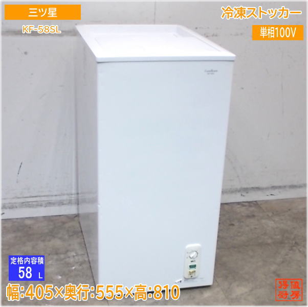 三ツ星 氷るストッカー KF-58SL 冷凍庫 405×555×810 中古勝手もと/25H0515Z