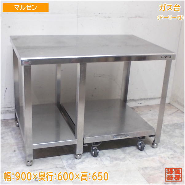 マルゼン ステンレス ガス台 900×600×650 ドーリー付コンロ台 中古厨房/25H0712Z