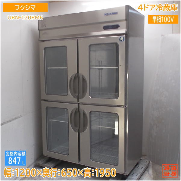 フクシマ 縦型4部屋の入り口電気冷蔵庫 URN-120RM6 北沢 1200×650×1950 中古勝手もと/25H0716Z