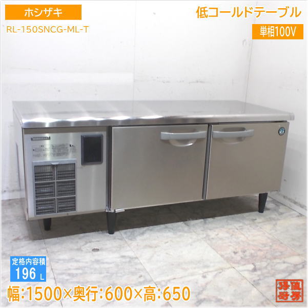 ホシザキ 2023年 低冷ややかさ速見表 RL-150SNCG-ML-T 1500×600×650 中古勝手もと/25H0805Z