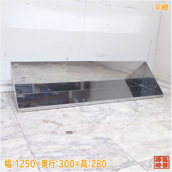 ステンレス鋼 平棚 1250×300×280 食器納める棚 中古勝手もと/25H2222Z