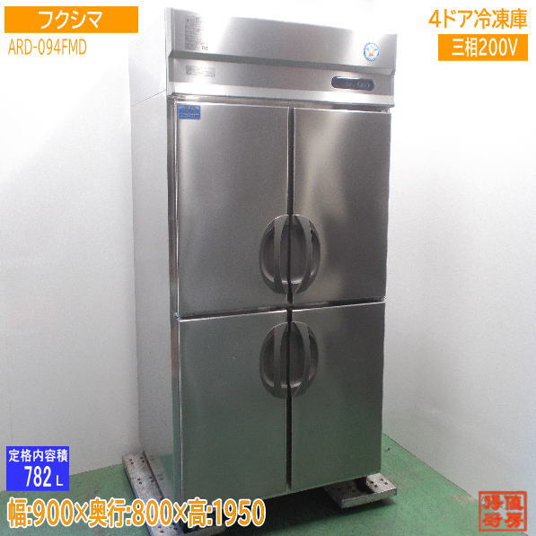 楽天市場】フクシマ 業務用 冷凍庫 URD-44FMTA1-F 2008年 4枚扉 福島