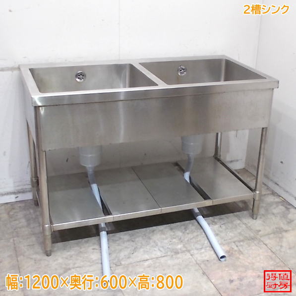 ステンレス 2槽シンク 1200×600×800 2層流し台 中古厨房/26F0608Z|得値厨房
