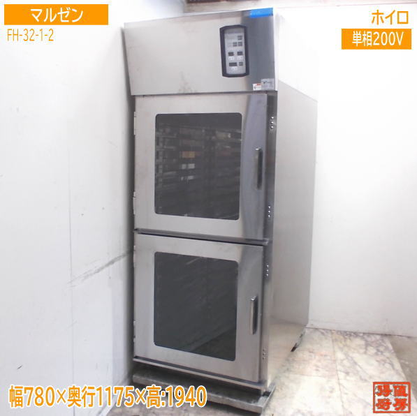 マルゼン ホイロ FH-32-1-2 醗酵器 パン屋 60サイクル専用 780×1175×1940 中古勝手もと/25F2508Z
