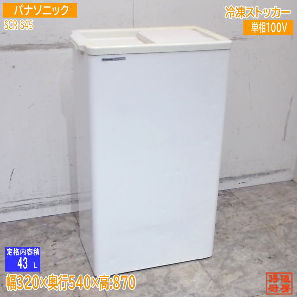 パナソニック 氷るストッカー SCR-S45 320×540×870 冷凍庫 中古勝手もと/25J1701Z