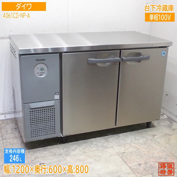 ダイワ 2025年 台下冷蔵庫 4061CD-NP-A 1200×600×800 未使用厨房/25K0707Z