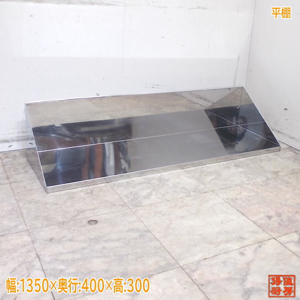 ステンレス鋼 平棚 1350×400×300 御役目用 中古勝手もと/25K0816Z 業務用厨房機器・用品-業務用厨房ラック-業務用厨房用品