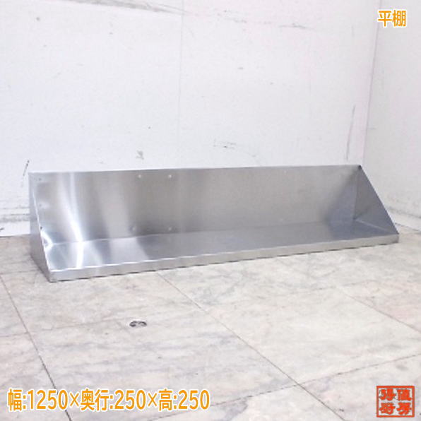 ステンレス鋼 平棚 1250×250×250 壁棚 中古勝手もと/25K0817Z