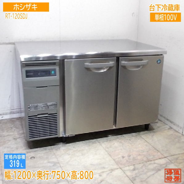 ホシザキ 2025年 台下電気冷蔵庫 RT-120SDJ 1200×750×800 御勤め用 中古勝手もと/25K2421Z