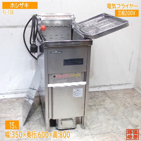 ホシザキ 2025年 灯し火フライヤー FL-15B 350×600×800 中古勝手もと/25K2433Z 業務用フライヤー-業務用厨房機器・用品-キッチン用品・食器・調理器具
