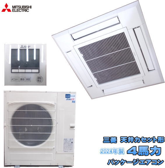 ミツビシ 2024年 天カセ形 4馬力 パッケージエアコン PL-ERP112HA2 中古設備/25F0401Z｜得値厨房