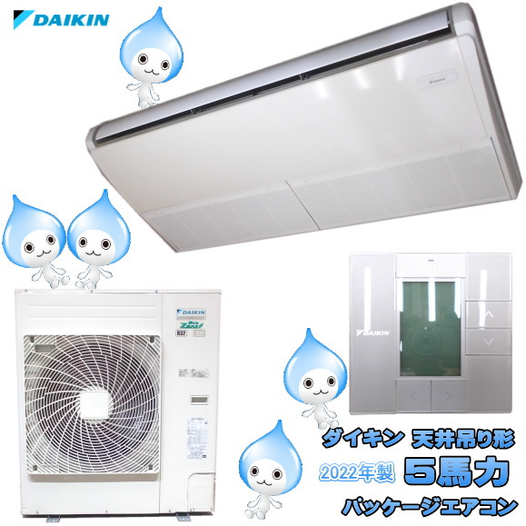 ダイキン 2022年 天吊形 5馬力 パッケージエアコン SZRH140BJ 中古設備/26E0118Z｜得値厨房