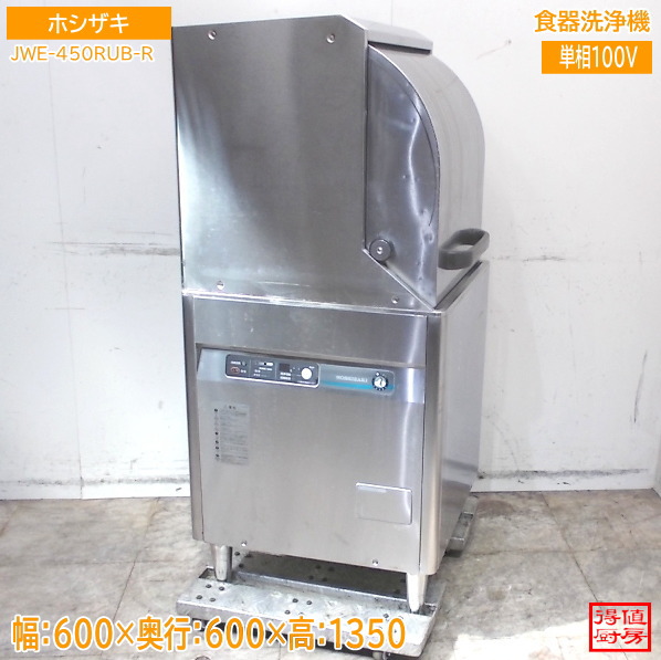 ホシザキ 2020年 食器洗い濯ぎ機 JWE-450RUB-R 小型部屋の入り口印字機 600×600×1350 中古勝手もと/26E2642Z