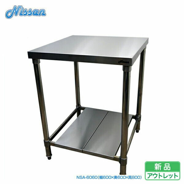 送料無料 アウトレット ステンレス作業台 調理台 600&times;600 NSA-6060｜得値厨房 15,387円