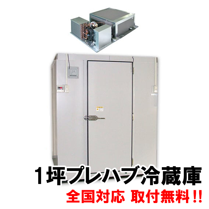 楽天市場】一体型 プレハブ冷蔵庫 1坪 室内機 室外機 一坪 楽天市場】一体型 プレハブ冷蔵庫 1坪 室内機 室外機 一坪