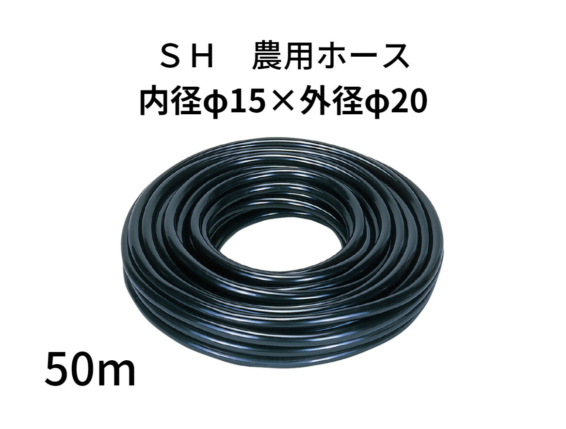 楽天市場】SH農用ホース ホース 内径18mm × 外径23mm × 50m ブラック