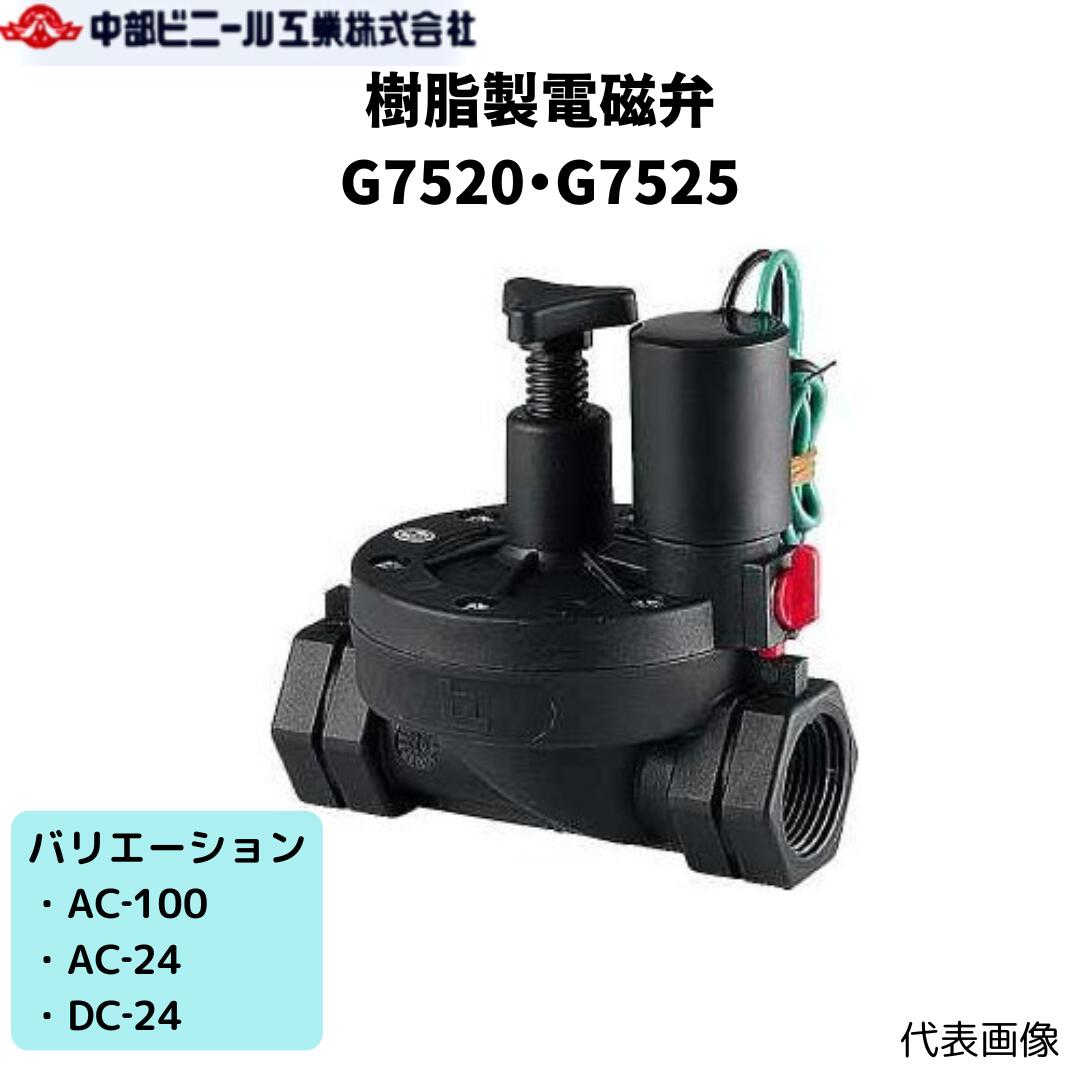 脂製 電磁弁 ダイヤフラム式 G7520 G7525 差しわたし 20粍 25粍 AC‐100 AC‐24 DC‐24 流動物 水 流動物気温 5～50℃ 剪断応力 0.03Mpa～0.7Mpa 水とり備える  園芸 園芸物の具 ガーデニング 散水 潅水 熱電子管 ポリエチレン配管 ノズル 農学 芝地 造園
