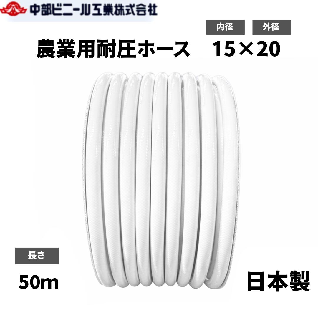 稼穡用 耐圧配管 白いこと  白 防藻 配管 日本製 口径 15粍 × 外径20粍 × 50m  口径15 稼穡配管 稼穡用配管 ブレードホース 耐圧配管 園芸配管 散水配管 洗車 配管 稼穡 園芸 畑 露天 配管 水やり ガーデニング 園地配管 国内製