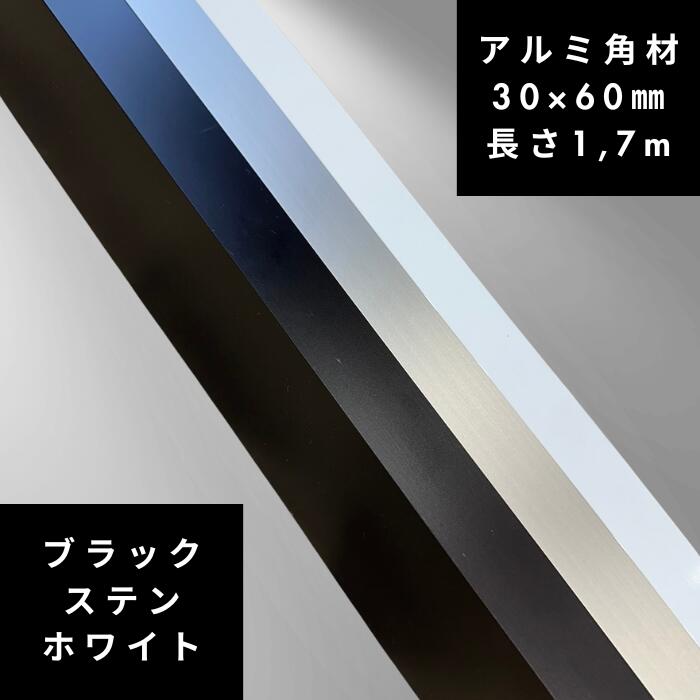 【長さ1,7m】30x60角材 アルミ ホワイト ブラック ステンカラー アルミ角材 diy 30x60mm