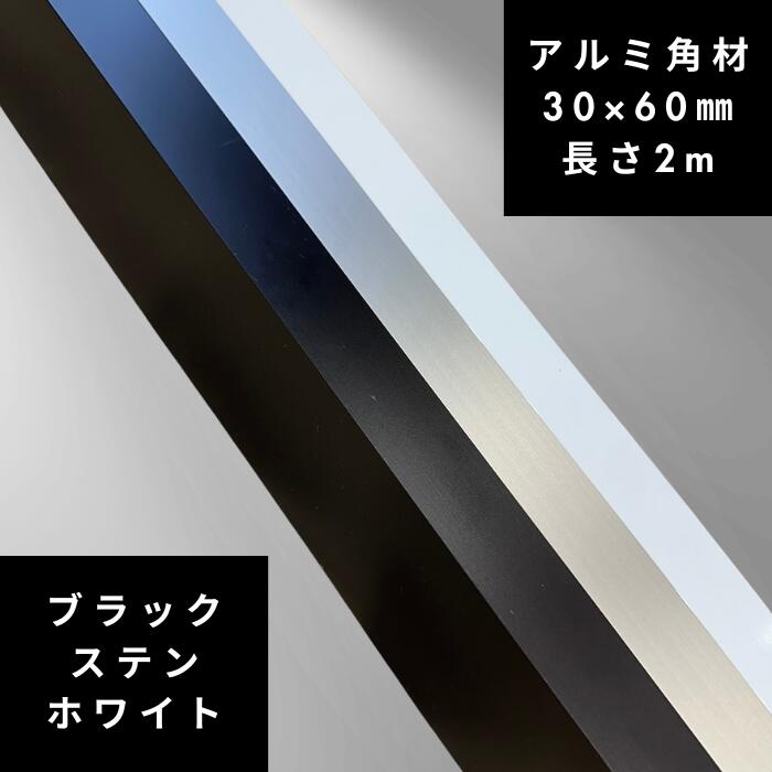 【長さ2,0m】30x60角材 アルミ ホワイト ブラック ステンカラー アルミ角材 diy 30x60mm｜中部住器　店
