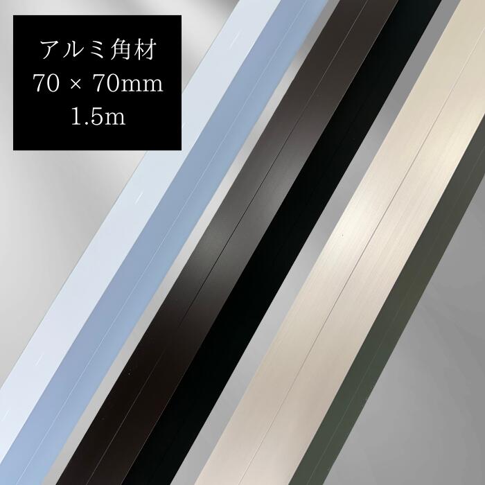 【長さ1,5m】70角材 アルミ ホワイト ブラック ステンカラー アルミ角材 部品 DIY用品 アルミ部材  diy 70x70mm