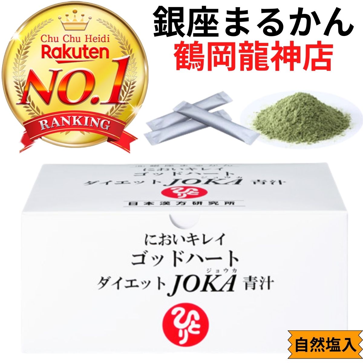 SALE】 銀座まるかん ゴッドハートダイエットJOKA青汁 自然塩 ジョウカ JOKA ダイエット 青汁 まるかん 便秘 宿便 軟便 野菜  サプリメント 食物繊維 腸活 便 匂い5g×93包 465g 鶴岡龍神 斎藤一人 送料無料 fucoa.cl