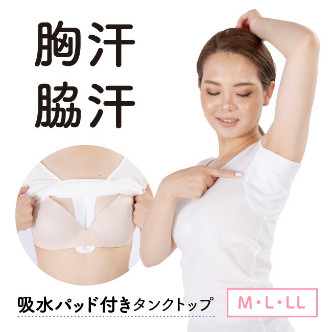 脇汗 ワキ汗 胸汗 タンクトップ 女性用 レディース 婦人 下着 肌着 脇 胸 汗 ジミ 対策 汗じみ 防止 もらって嬉しい出産祝い Ll 大汗 汗取り インナー ニシキ M 胸汗脇汗パッド付きタンクトップ インナー Y9510c ホワイト 汗取り L 白 汗染み ニシキ株式会社
