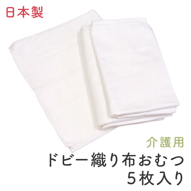 楽天市場 布おむつ 大人用 ドビー織り 布オムツ 5枚入り 介護 高齢者 成人 日本製 綿100 ニシキ株式会社 チャックル ｃｈｕｃｋｌｅ