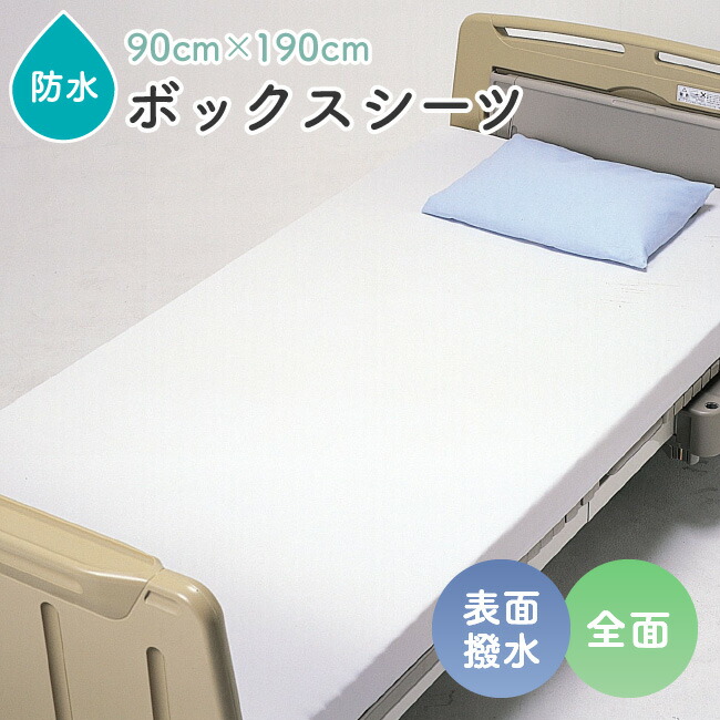 防水シーツ 防水 シーツ ボックスシーツ ポケットシーツ 全面 撥水 介護 おねしょ 夜尿症 寝具 90cm×190cm 日本製 尿漏れ 尿もれ 尿モレ 防止 ベッド シングル 大人 シニア 高齢者 子供 中学生 ジュニア 白 ホワイト 角 四つ角 H9790 川