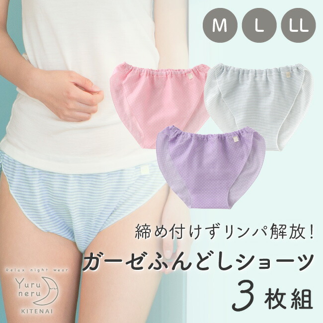 ふんどしパンツ 女性用 レディース ふんどし ふんどしショーツ パンツ ショーツ 締めつけない ガーゼ 綿100 履きやすい 脱ぎやすい 術後 鼠径部 そけい部 リンパ 解放 開放 締め付けない 褌 コットン100 妊活 M L Ll 3枚組 ゆるねる Yuruneru Kitenai Cdm Co Mz