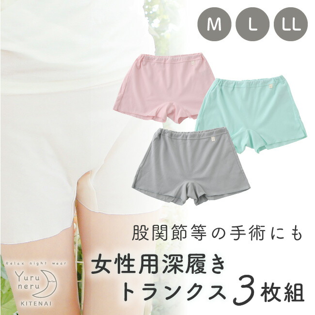 トランクス 女性用 レディース トランクショーツ ショーツ パンツ 下着 ボクサーパンツ 一分丈 ゆったり 締め付けない 股関節 手術 術後 履きやすい 脱ぎやすい 深履き リンパ 開放 解放 ゆるねる M L Ll 日本製 送料無料 3枚組 ニシキ Yuruneru Kitenai 日本製 M L