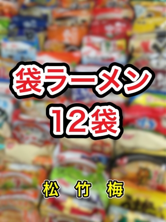 【楽天市場】【送料無料】【袋ラーメン12種類】袋麺福袋