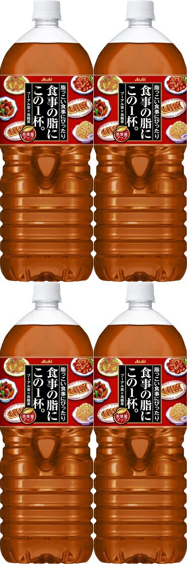 アサヒ飲料 食事の脂この１杯 PET2L PET2リットル ペットボトル ASAHI 45-14603-30781-8 4514603307818  65％以上節約