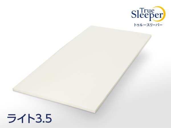 新品 シングルトゥルースリーパーライト3.5 FN006032 TRSPLSSR 楽天市場】【True sleeper】 トゥルースリーパー ライト 3.5