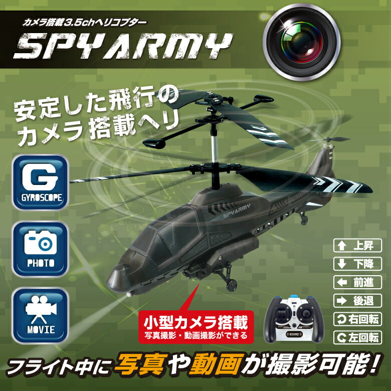楽天市場 ラジコンヘリ カメラ搭載3 5chヘリコプターspyarmyスパイアミー カメラ付きドローンのヘリコプター版のようなタイプです ジャイロ搭載 空撮 安定飛行 室内 屋内 赤外線 プレゼント 高性能 中国卸問屋