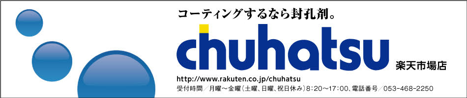 chuhatsu　楽天市場店：封孔剤の業界トップメーカーです。