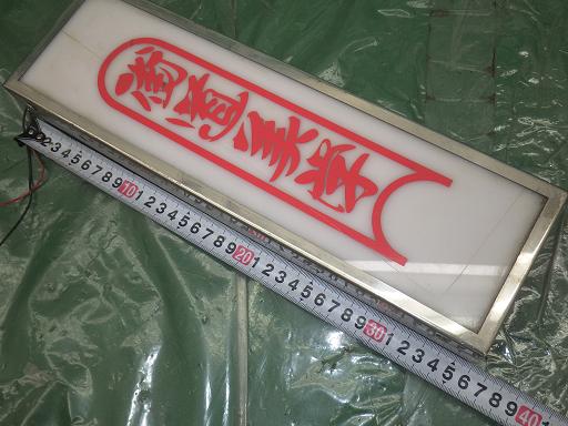 ワンマン アンドン 2点 商売繁盛 街道美学 中古 Melillimona Com