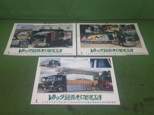 【中古】デコトラ 走る街道美学 カレンダー 3点セット