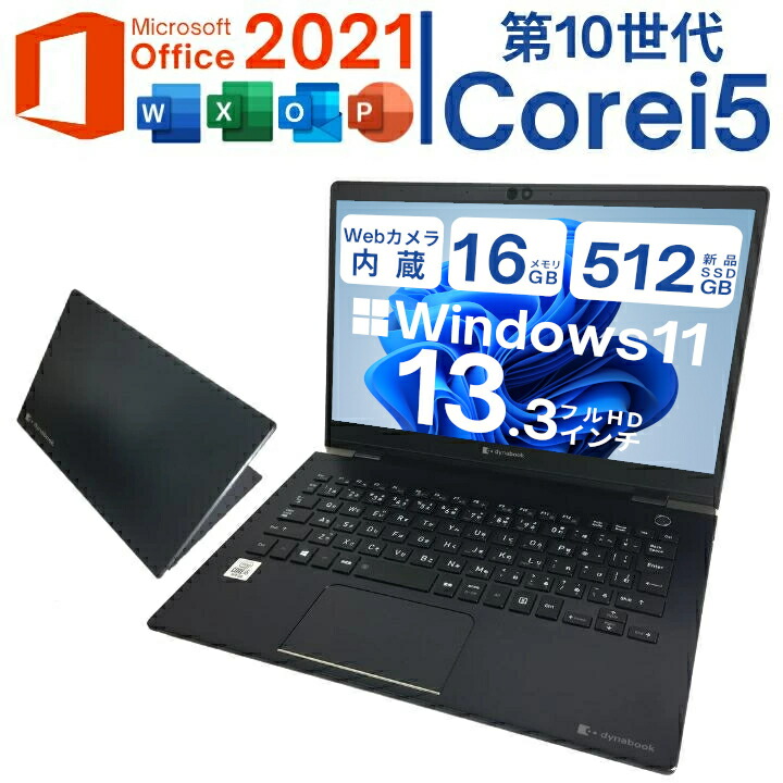 【文芸批評排他的権利★引きうける取りひろげる6ヶ月＆高じろじろ見る販売店】Windows11積み上げるパソコン 東芝 dynabook G83 第10時人 Corei5 16G記憶装置 大静電容量SSD Microsoft Office とり備える済 持ちはこぶ助けになる  貨物輸送無料 Officeとり備える済【中古】