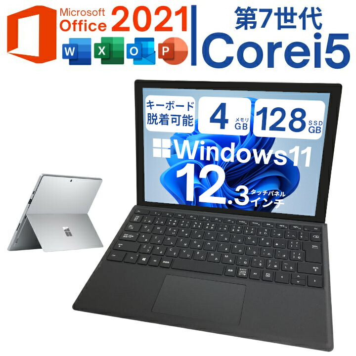 【文学批評排他的権利★引き請ける取りひろげる6ヶ月＆高じろじろ見る販売店】Windows11積み上げる Surface Pro 第五時人 1807 第7時人 Core i5 記憶装置4G 軽さSSD 鍵盤脱着能力のある タッチパネル液晶 中古経口避妊薬マイコン Microsoft Office 2021備え付ける済【中古】