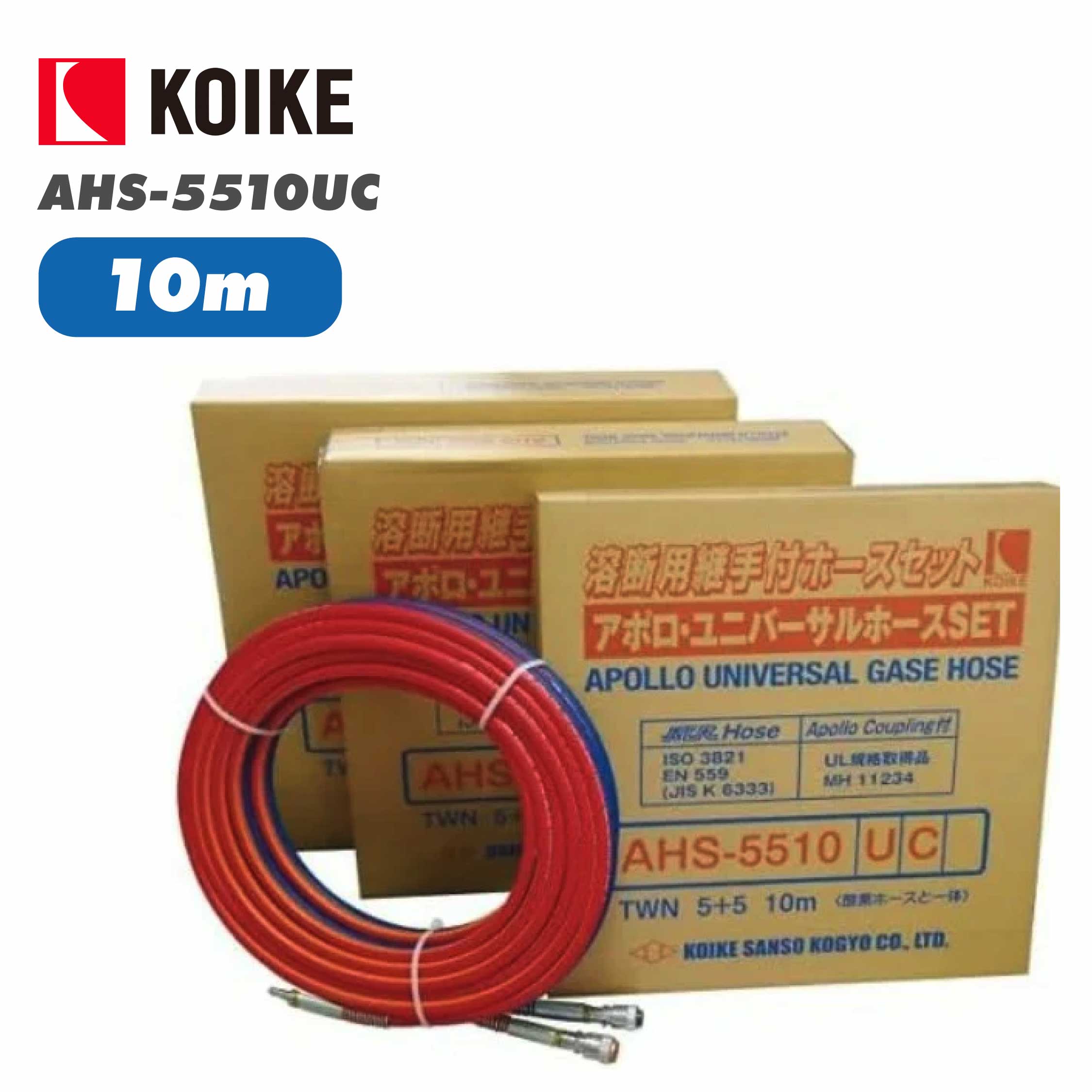 小池酸素工業 アポロユニバーサルホースセット AHS-5510UC GSOPまかない方付 10ｍ