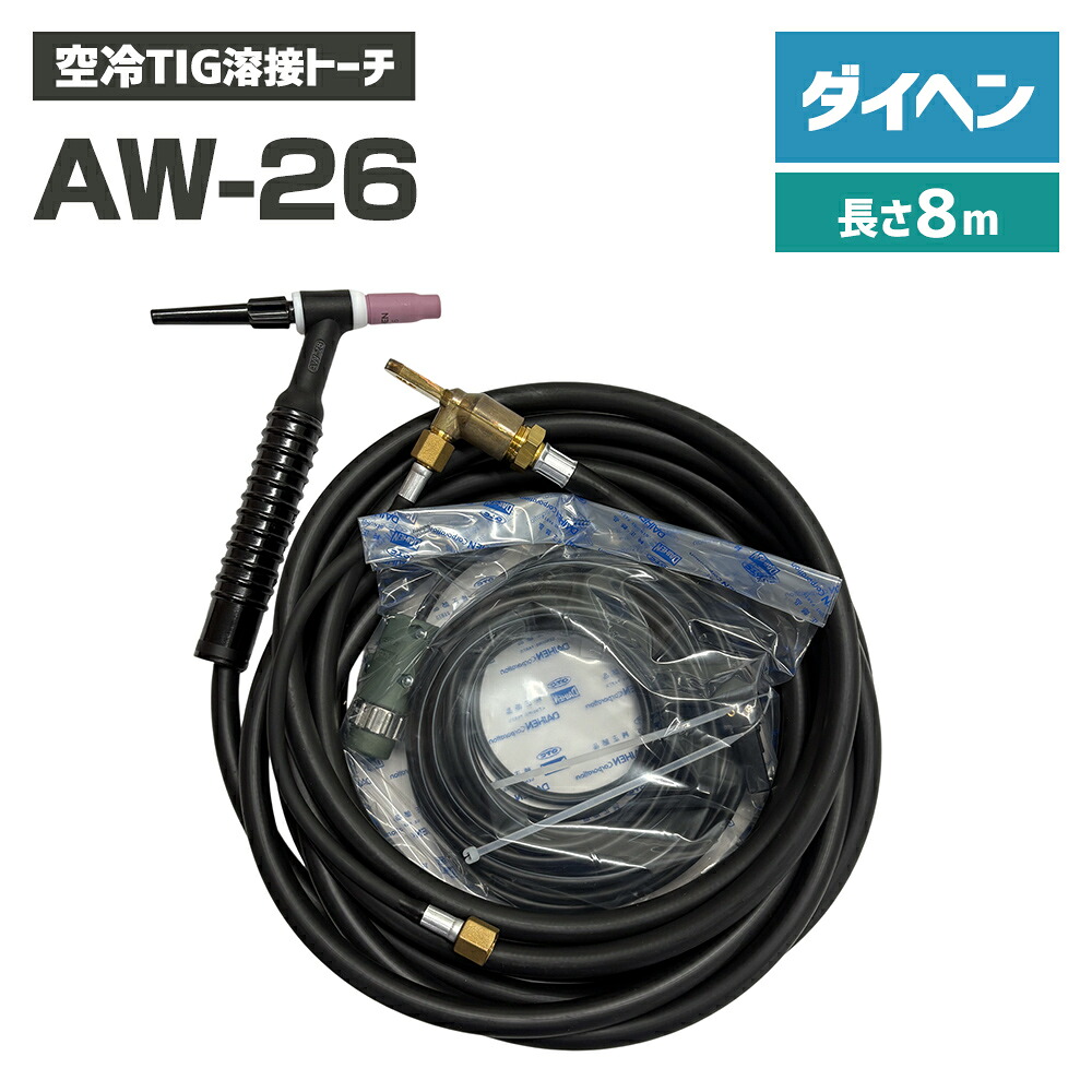 ダイヘン DAIHEN TIG 溶接 懐中電灯 200A空冷 AW-26 8m