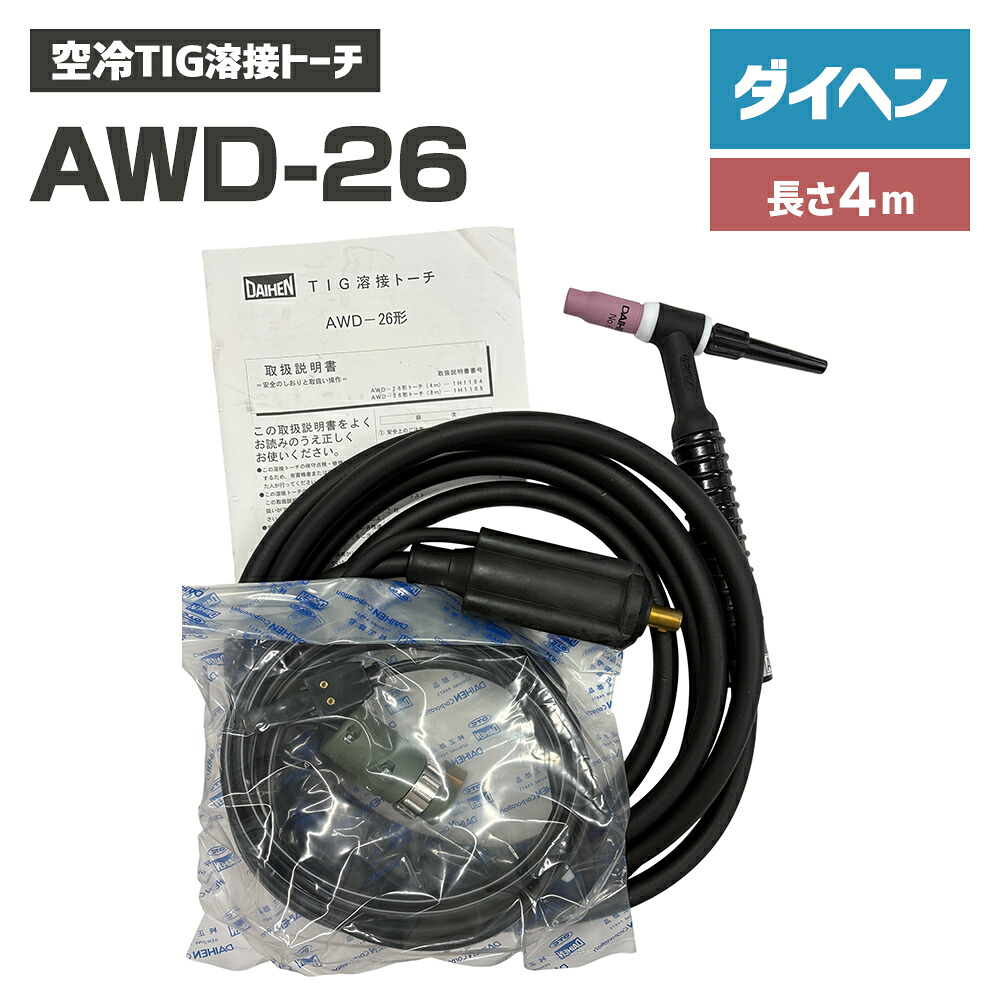 ダイヘン DAIHEN TIG 溶接 懐中電灯 200A空冷 AWD-26 デジタル遣りくち 4m