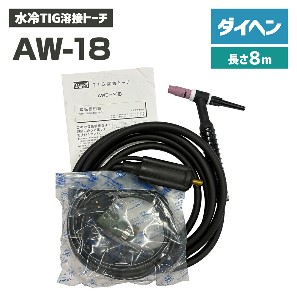 ダイヘン DAIHEN TIG 溶接 懐中電灯 300A水冷 AW-18(AW18) 8ｍ