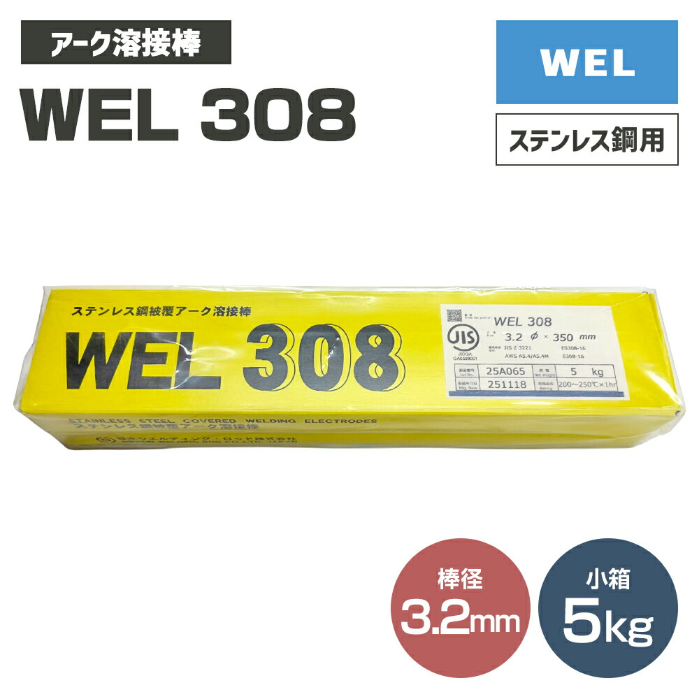 WEL ( 日本ウェルディングロッド ) 円弧溶接棒  WEL 308 ステンレス鋼鋼 用 φ 3.2粍 350粍 小箱 5kg