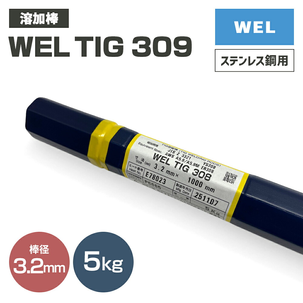 WEL ( 日本ウェルディングロッド ) TIG棒 ( 溶加棒 )  WEL TIG 308 ステンレス鋼鋼 用 φ 3.2粍 1000粍 5kg