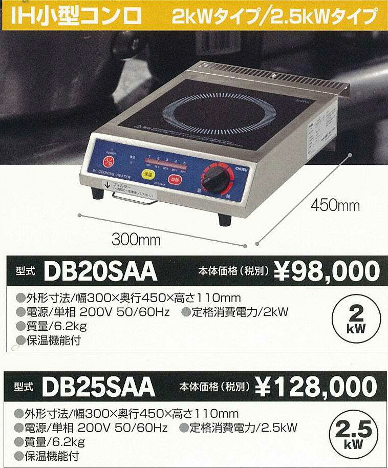 定価の88％ＯＦＦ CHUBU IH小型コンロ 電磁調理器 DB20SAA 単相200V